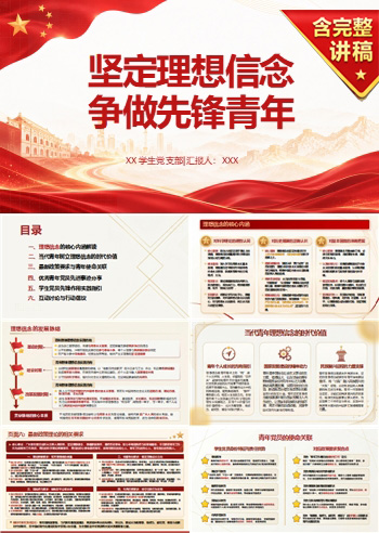 学生党员讲党课PPT下载：坚定理想信念 争做先锋青年（16页+配套讲稿）