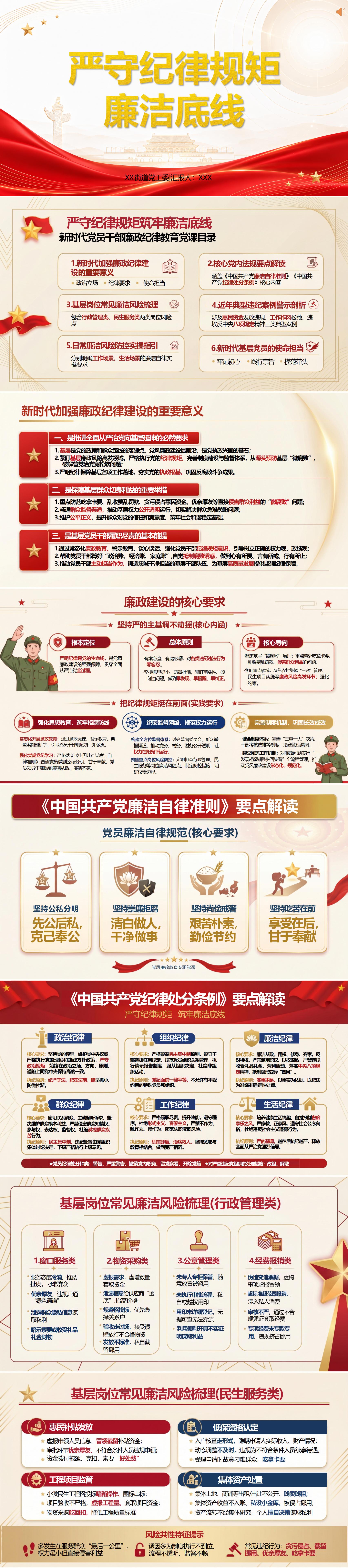 党员讲廉政党课PPT下载：严守纪律规矩 筑牢廉洁底线（16页+配套讲稿）封面预览