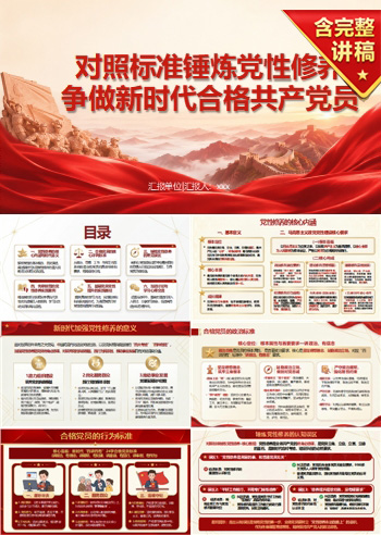 讲党课做合格党员PPT下载：对照标准锤炼党性修养（16页+配套讲稿）