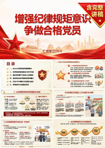 四讲四有合格党员党课PPT下载：增强纪律规矩意识 争做合格党员（17页+配套讲稿）