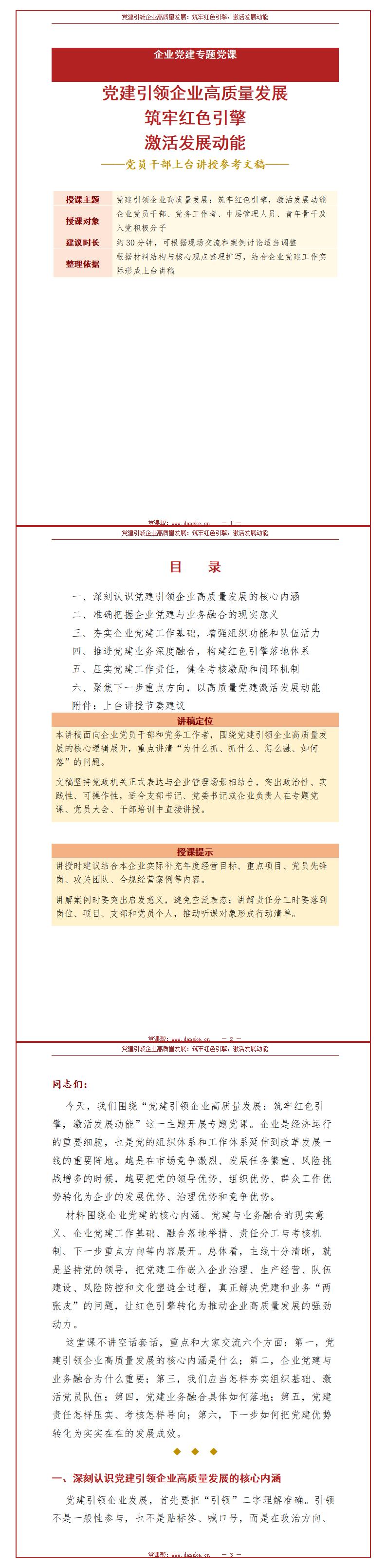 企业党员讲党课PPT下载：党建引领企业高质量发展（16页+配套讲稿）讲稿预览