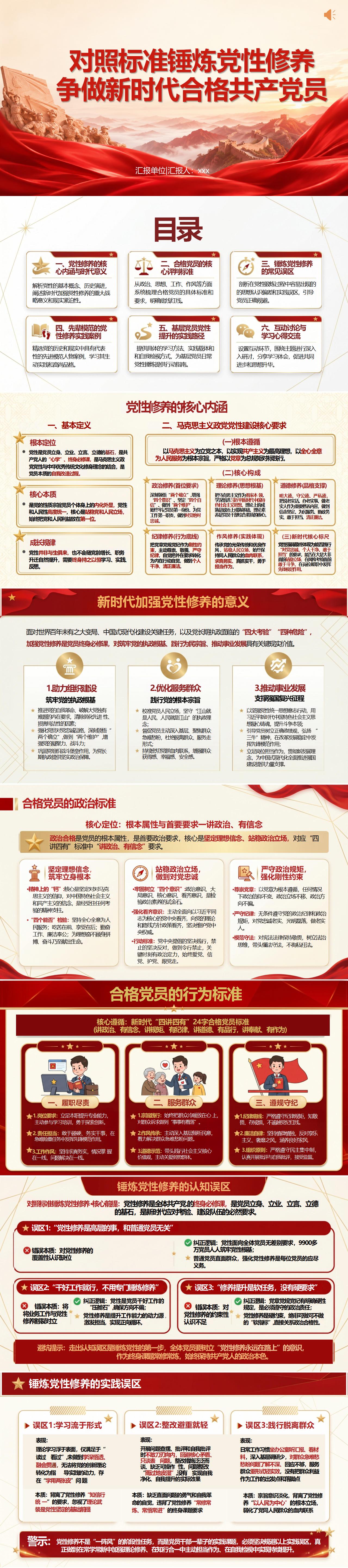 讲党课做合格党员PPT下载：对照标准锤炼党性修养（16页+配套讲稿）封面预览