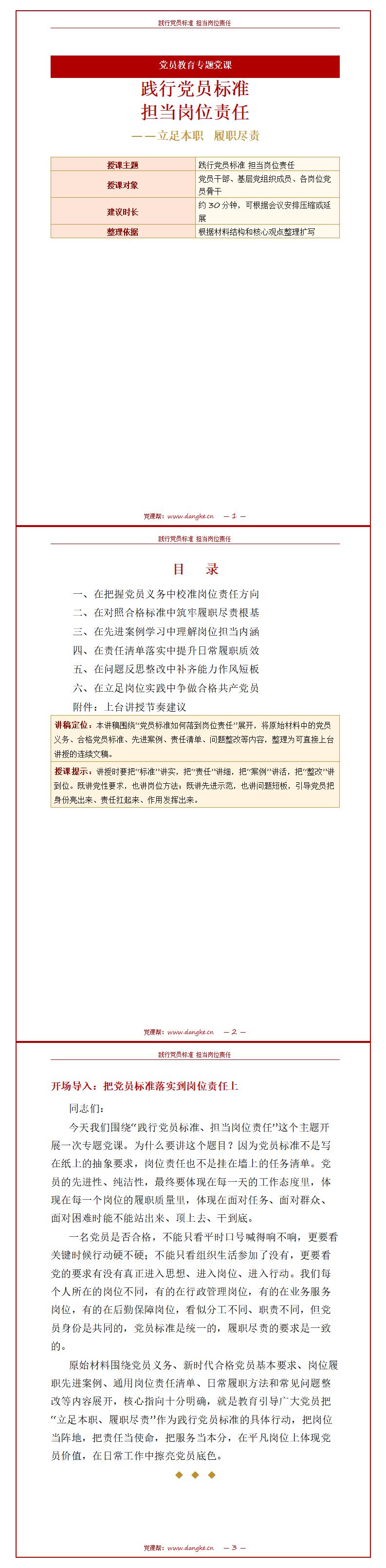 普通党员讲党课PPT下载：践行党员标准 担当岗位责任（16页+配套讲稿）讲稿预览