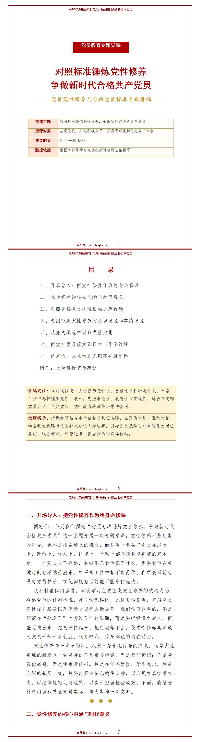 讲党课做合格党员PPT下载：对照标准锤炼党性修养（16页+配套讲稿）讲稿预览