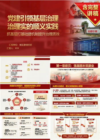 社区党员讲党课PPT下载：党建引领基层治理（18页+配套讲稿）
