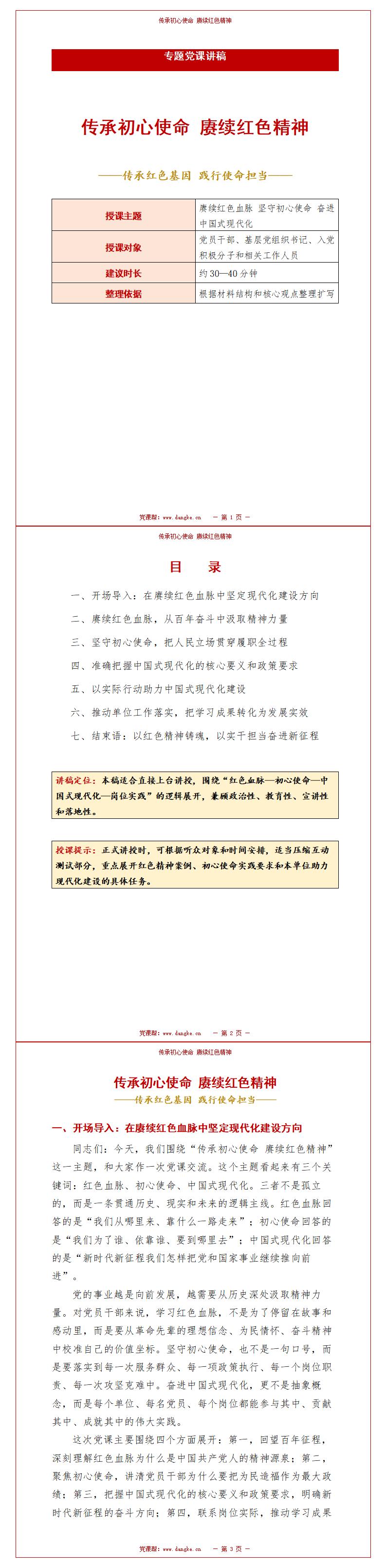 老党员讲党课PPT下载：传承初心使命 赓续红色精神（16页+配套讲稿）讲稿预览