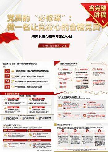 纪委书记讲党课资料包下载：纪委书记专题党课整套资料（16页+22页Word资料包）