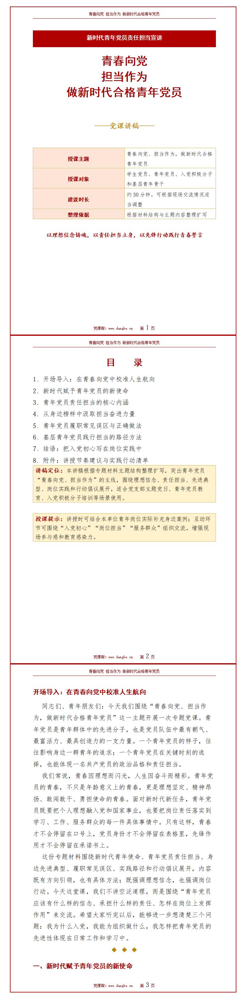 青年党员讲党课PPT下载：青春向党 担当作为（16页+配套讲稿）讲稿预览