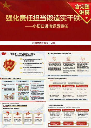党员讲微党课PPT下载：强化责任担当锻造实干铁军（16页+配套讲稿）