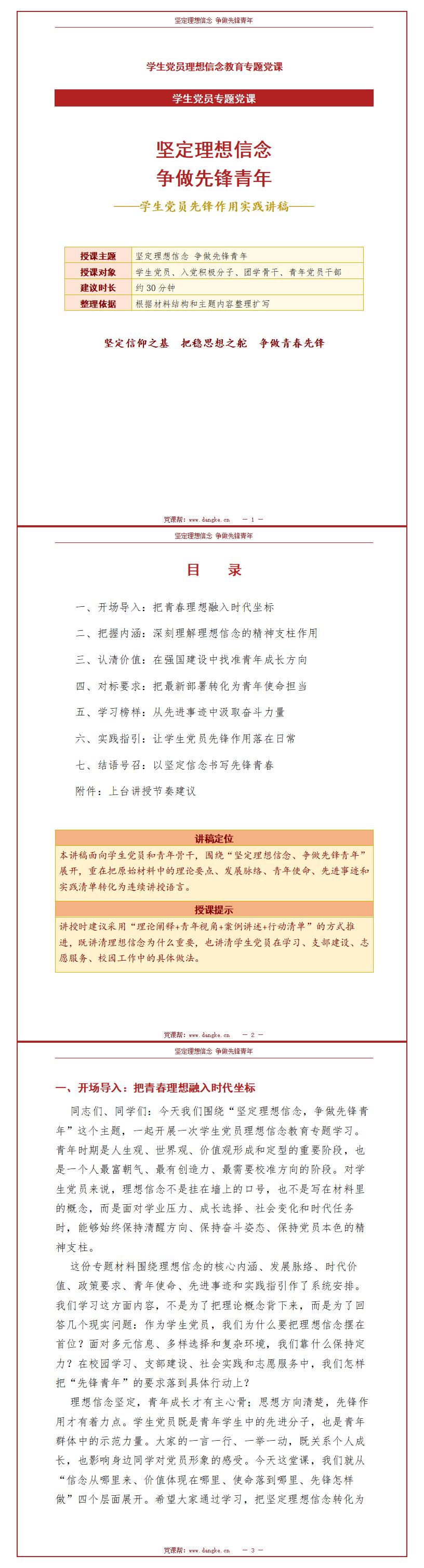学生党员讲党课PPT下载：坚定理想信念 争做先锋青年（16页+配套讲稿）讲稿预览
