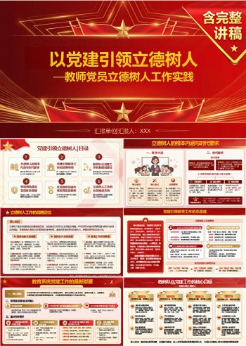 教师党员讲党课PPT下载：党建引领立德树人（16页+配套讲稿）