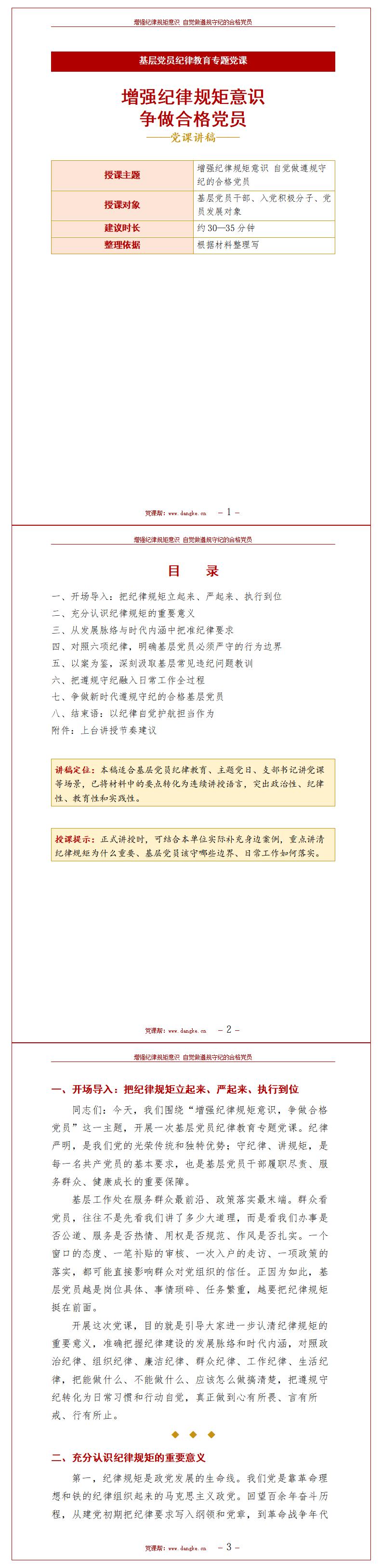 四讲四有合格党员党课PPT下载：增强纪律规矩意识 争做合格党员（17页+配套讲稿）讲稿预览
