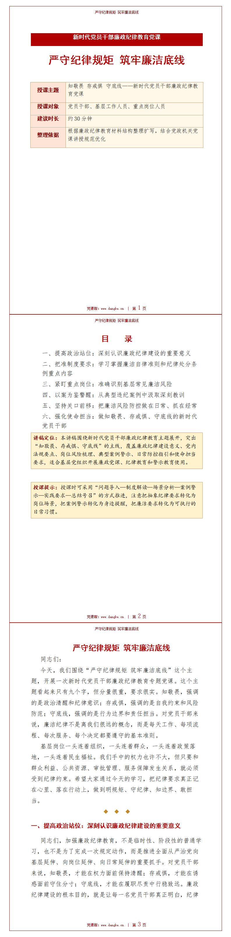 党员讲廉政党课PPT下载：严守纪律规矩 筑牢廉洁底线（16页+配套讲稿）讲稿预览