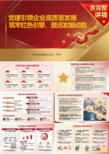 企业党员讲党课PPT下载：党建引领企业高质量发展（16页+配套讲稿）