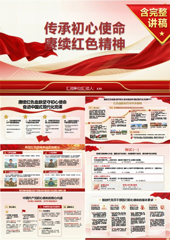 老党员讲党课PPT下载：传承初心使命 赓续红色精神（16页+配套讲稿）