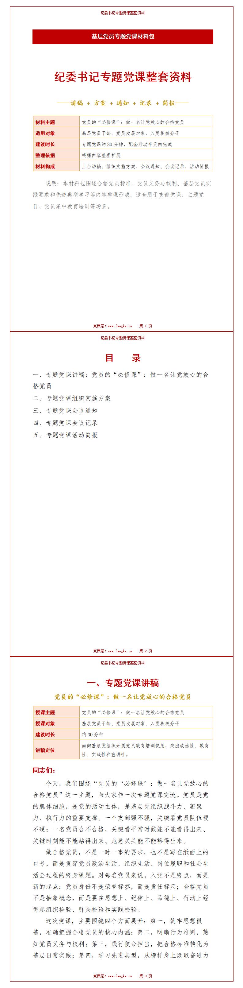 纪委书记讲党课资料包下载：纪委书记专题党课整套资料（16页+22页Word资料包）讲稿预览