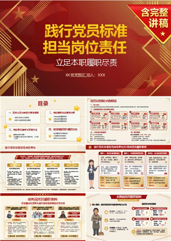 普通党员讲党课PPT下载：践行党员标准 担当岗位责任（16页+配套讲稿）