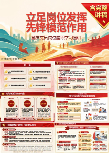 党员讲党课PPT下载：立足岗位发挥先锋模范作用（16页+配套讲稿）