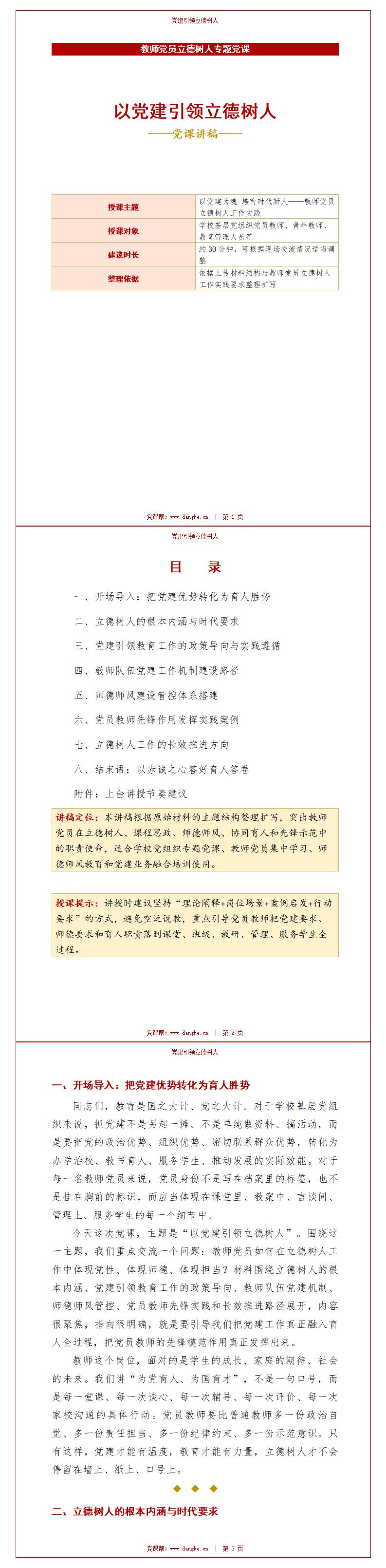 教师党员讲党课PPT下载：党建引领立德树人（16页+配套讲稿）讲稿预览
