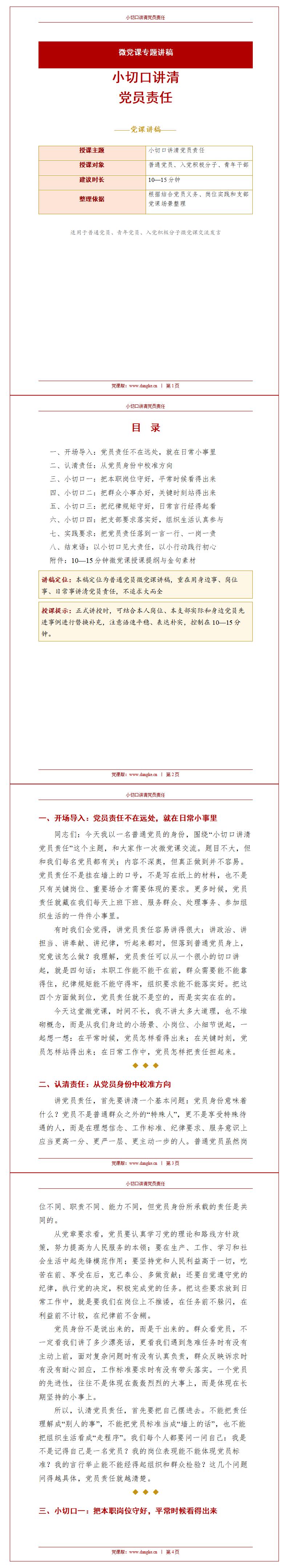 普通党员讲微党课讲稿下载：小切口讲清党员责任（12页讲稿）封面预览