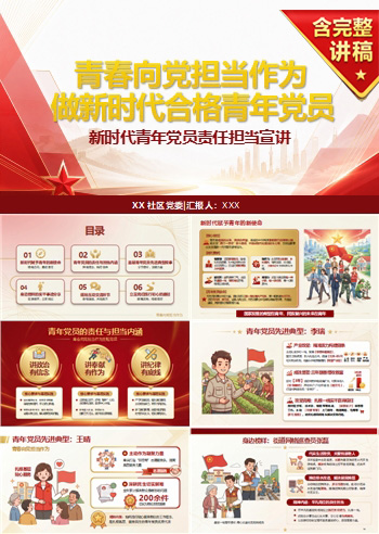 青年党员讲党课PPT下载：青春向党 担当作为（16页+配套讲稿）