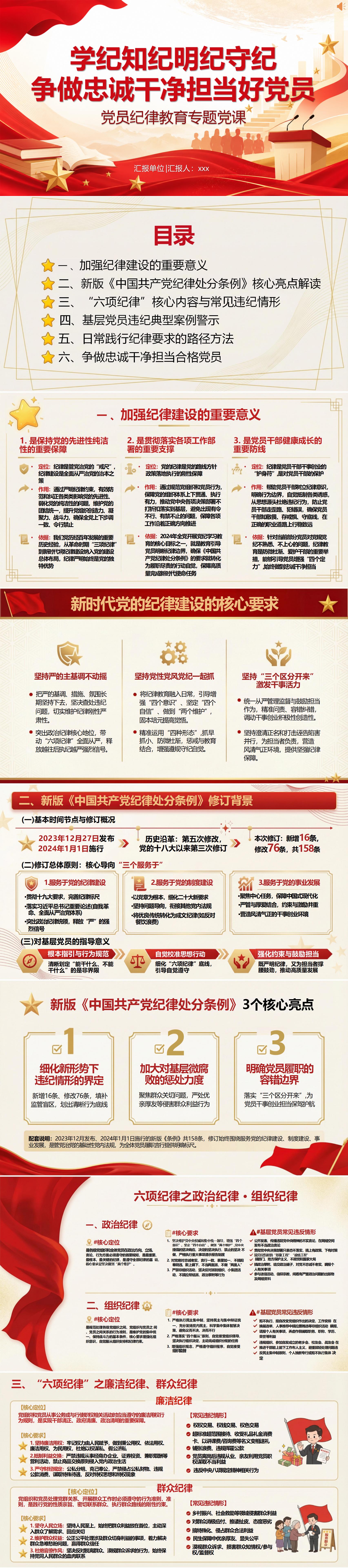 纪委书记讲党纪教育党课下载：学纪知纪明纪守纪（16页+配套讲稿）封面预览