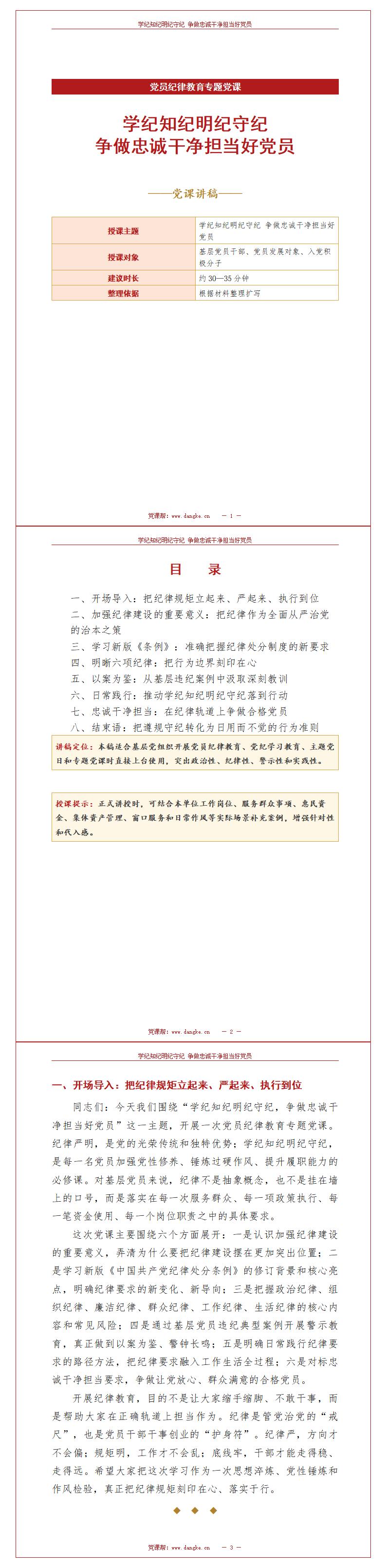 纪委书记讲党纪教育党课下载：学纪知纪明纪守纪（16页+配套讲稿）讲稿预览