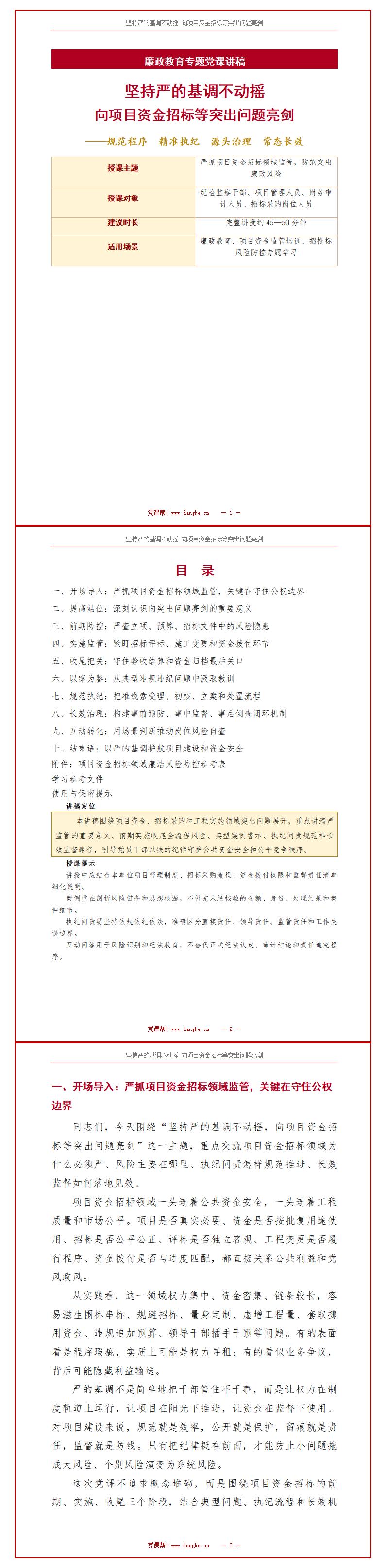 讲廉政专题工程党课PPT下载：坚持严的基调不动摇向突出问题亮剑（17页+配套讲稿）讲稿预览
