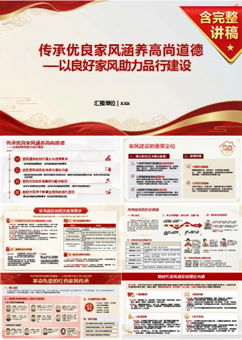 讲党课PPT模板下载：传承优良家风 涵养高尚道德（16页+配套讲稿）
