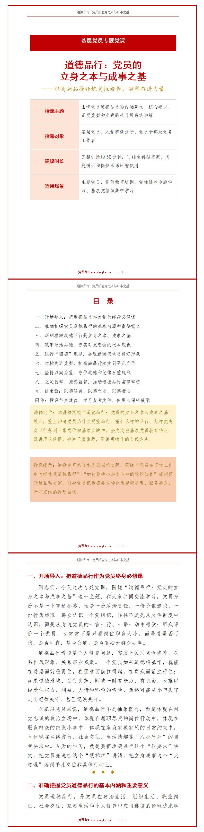 党员讲党课PPT模板下载：道德品行是党员的立身之本与成事之基（17页+配套讲稿）讲稿预览