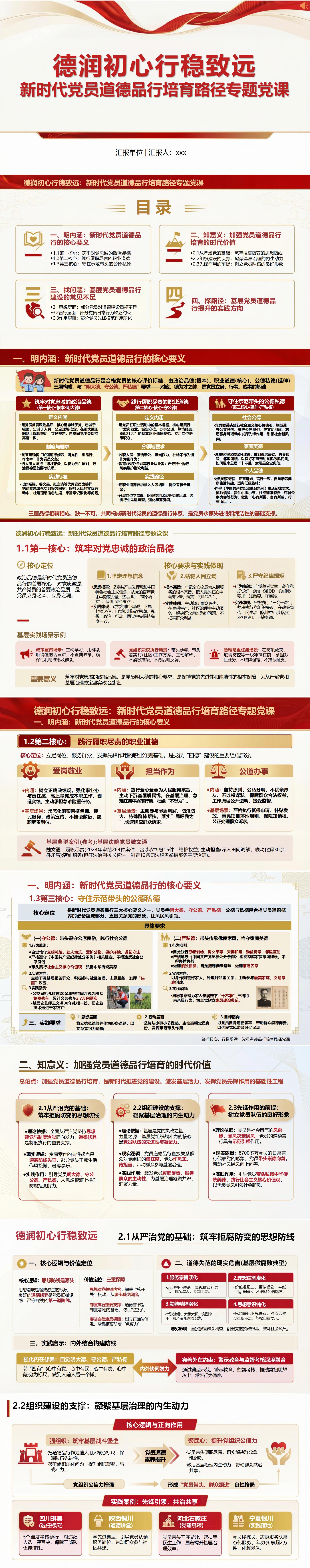 讲党课PPT课件下载：德润初心行稳致远党员道德品行培育路径（18页+配套讲稿）封面预览