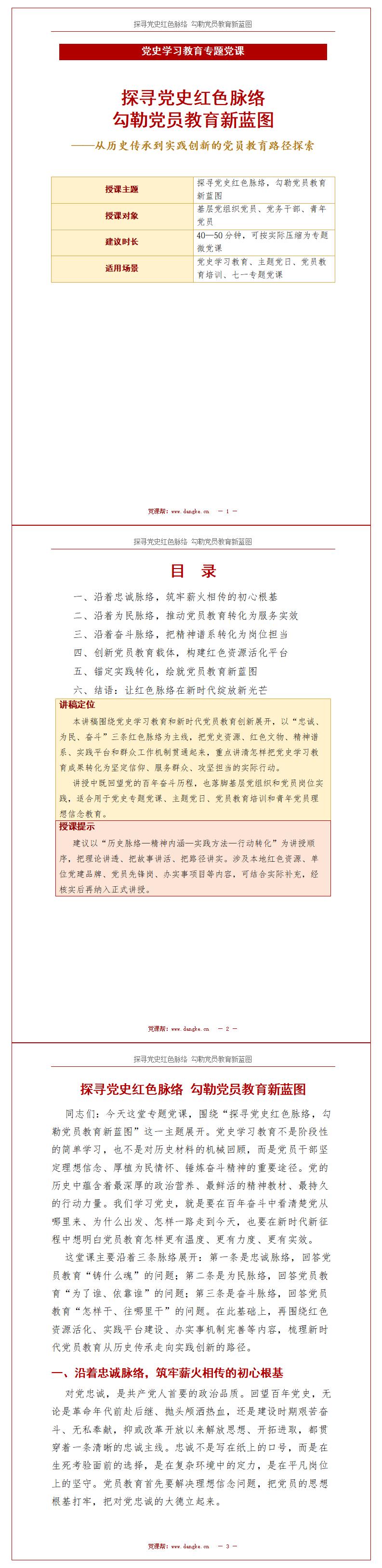 讲党史党课教育PPT下载：探寻红色脉络勾勒党员教育新蓝图（15页+配套讲稿）讲稿预览