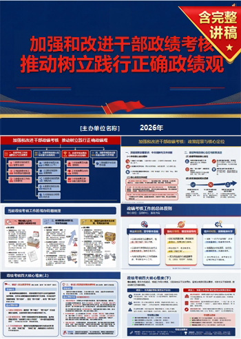 加强干部政绩观PPT下载：推动树立正确政绩观（17页+配套讲稿）