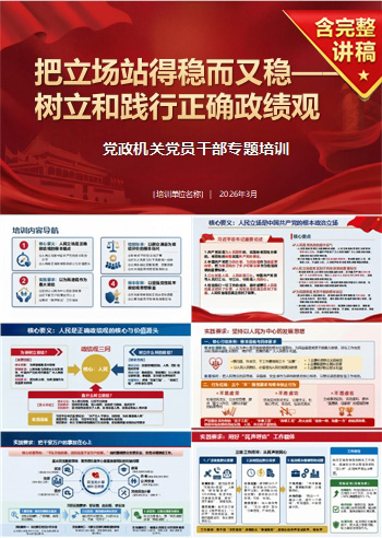 巩固政绩观党课PPT下载：把立场站得稳而又稳（16页+配套讲稿）