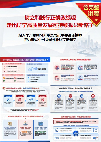 树立正确政绩观学习课件PPT下载：走出高质量发展可持续振兴新路子（17页+配套讲稿）