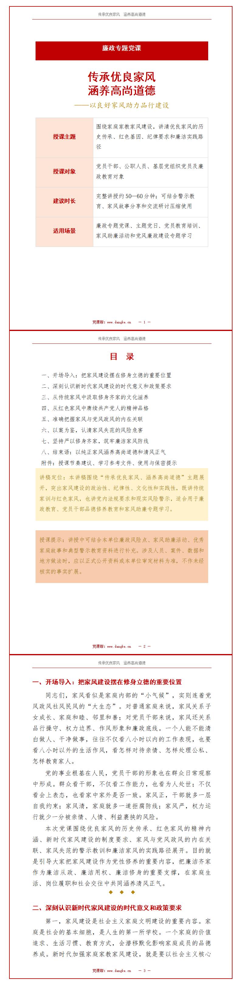 讲党课PPT模板下载：传承优良家风 涵养高尚道德（16页+配套讲稿）讲稿预览