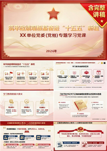政绩观党课PPT课件下载：筑牢政绩观根基奋进十五五新程（16页+配套讲稿）