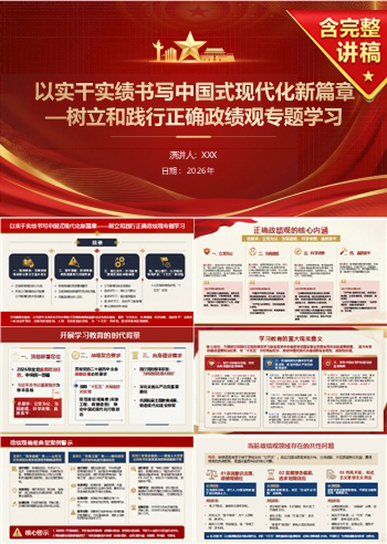 政绩观学习教育PPT下载：以实干实绩书写中国式现代化新篇章（16页+配套讲稿）