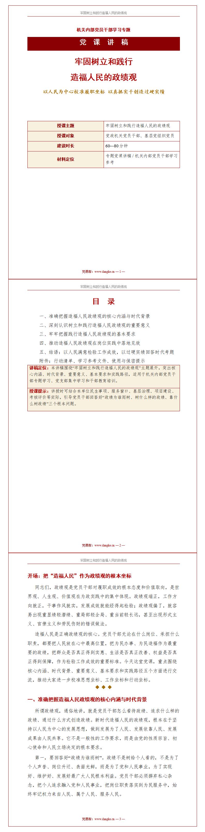 政绩观教育党课PPT下载：牢固树立和践行造福人民的政绩观（16页+配套讲稿）讲稿预览