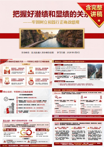 树立正确政绩观党课PPT下载：把握好潜绩和显绩的关系（16页+配套讲稿）