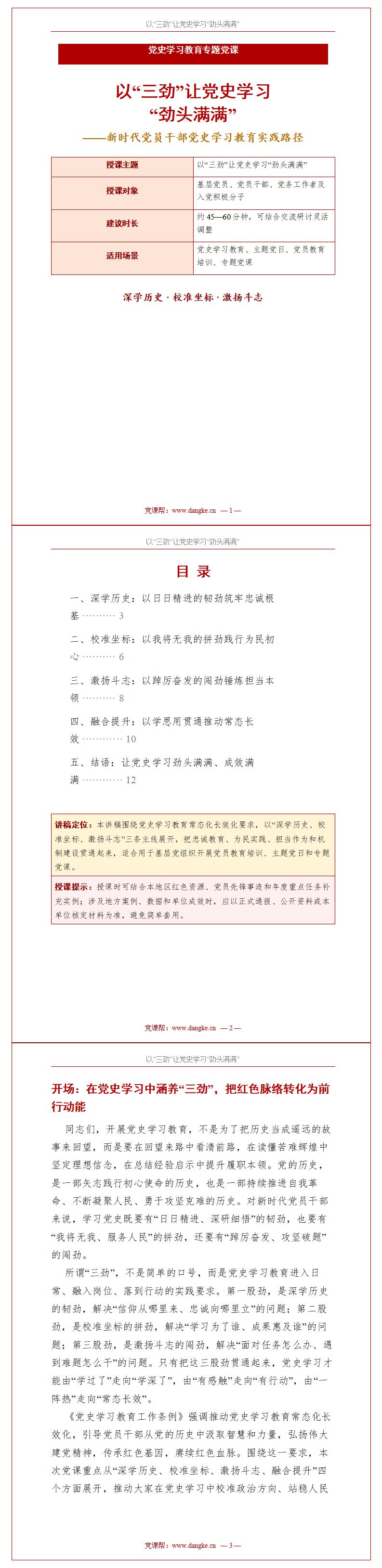 党员干部讲党史党课PPT下载：以三劲让党史学习劲头满满（18页+配套讲稿）讲稿预览