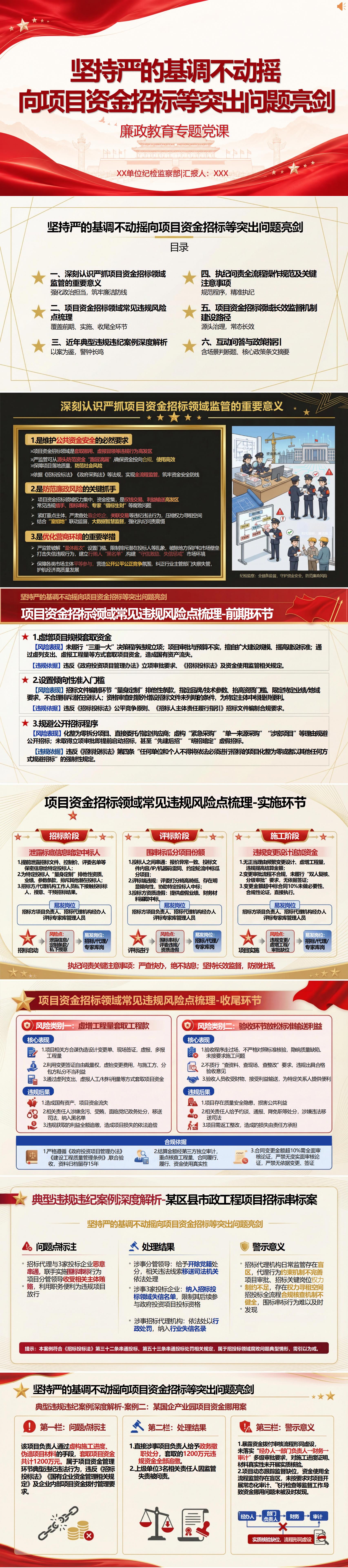 讲廉政专题工程党课PPT下载：坚持严的基调不动摇向突出问题亮剑（17页+配套讲稿）封面预览