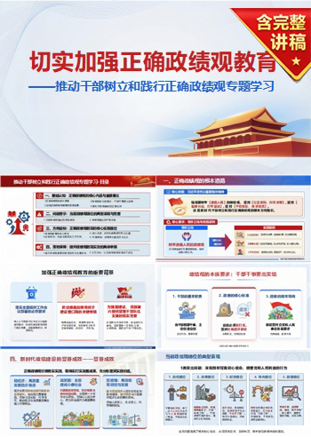 政绩观教育PPT下载：切实加强正确政绩观教育推动实干担当（17 页+配套讲稿）