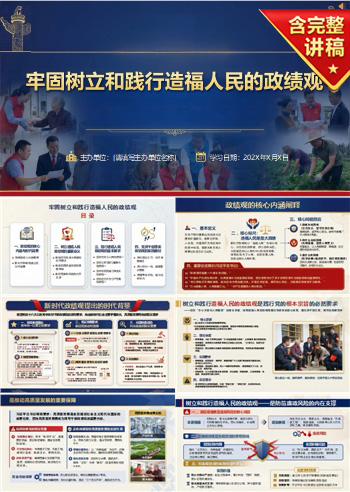 政绩观教育党课PPT下载：牢固树立和践行造福人民的政绩观（16页+配套讲稿）