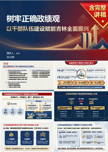 机关政绩观PPT模版下载：树牢正确政绩观以干部队伍建设赋能（16页+配套讲稿）