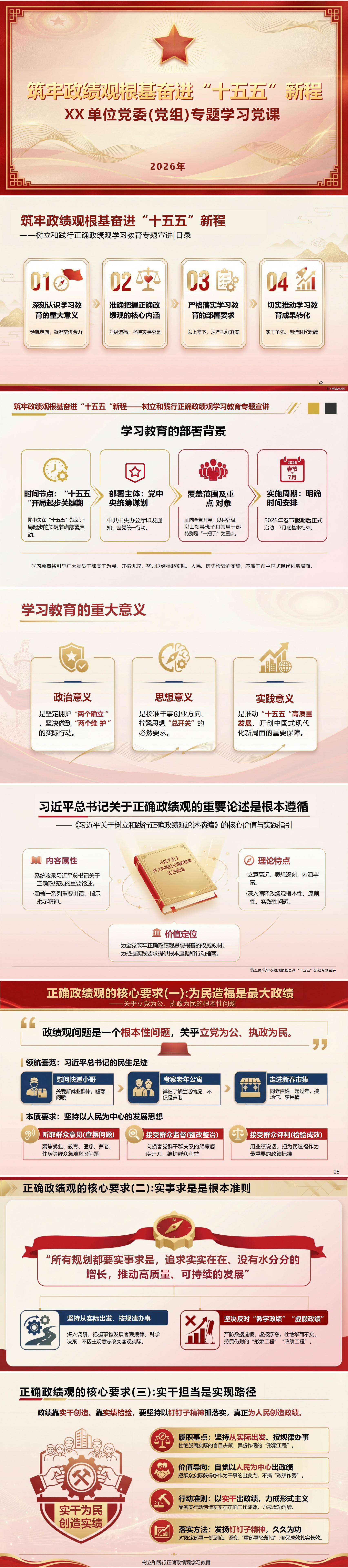 政绩观党课PPT课件下载：筑牢政绩观根基奋进十五五新程（16页+配套讲稿）封面预览