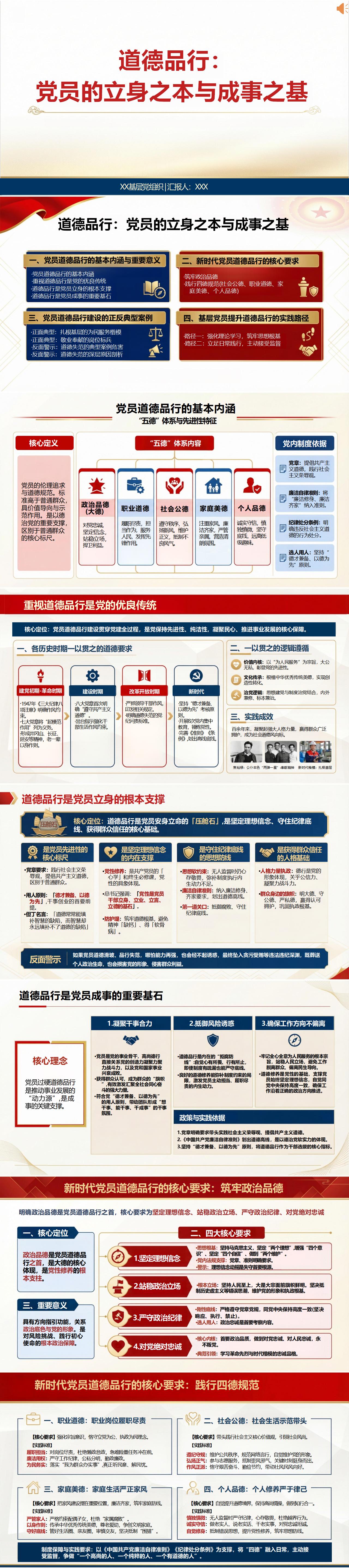 党员讲党课PPT模板下载：道德品行是党员的立身之本与成事之基（17页+配套讲稿）封面预览