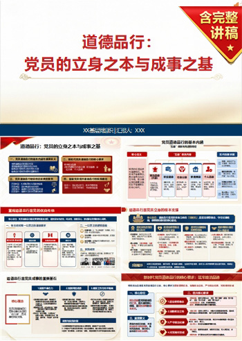 党员讲党课PPT模板下载：道德品行是党员的立身之本与成事之基（17页+配套讲稿）