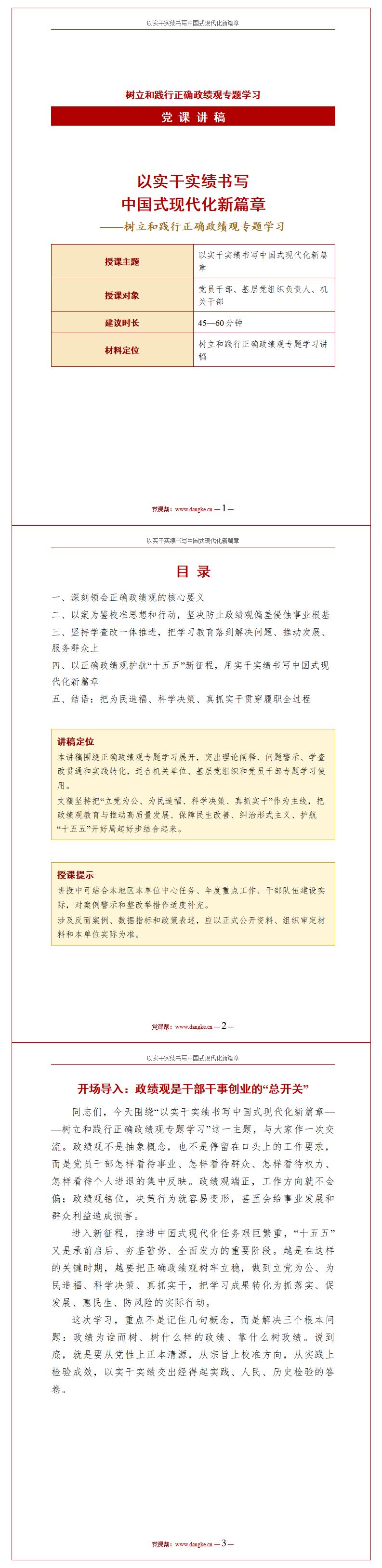 政绩观学习教育PPT下载：以实干实绩书写中国式现代化新篇章（16页+配套讲稿）讲稿预览