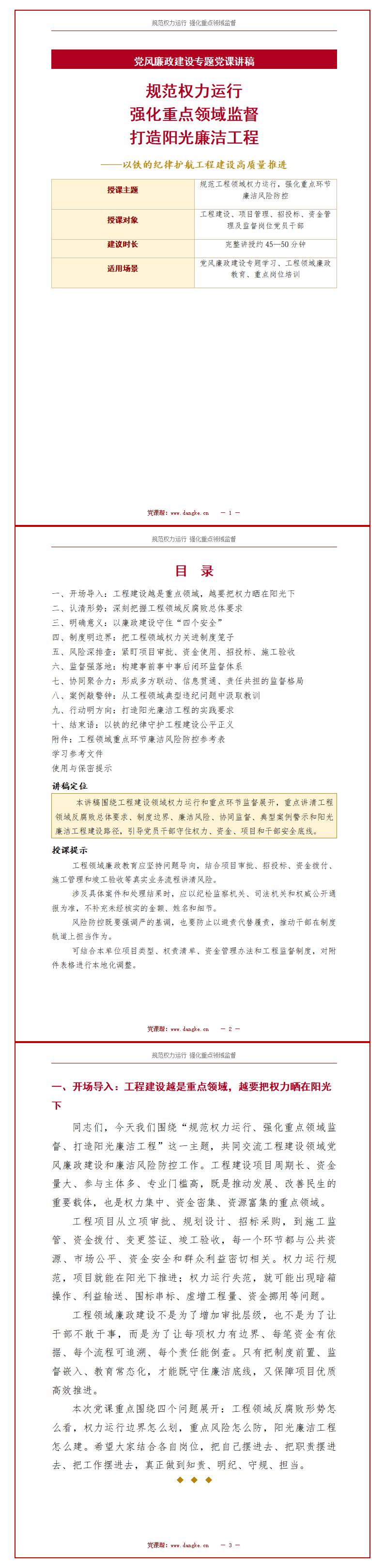 讲廉政党课PPT下载：规范权力运行强化重点领域监督（16页+配套讲稿）讲稿预览